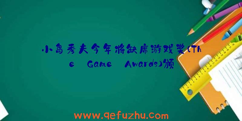 小岛秀夫今年将缺席游戏奖(The